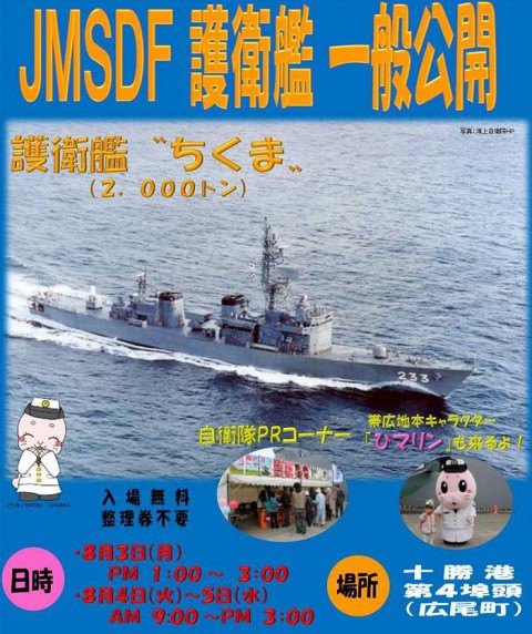 護衛艦『ちくま』一般公開(十勝港)