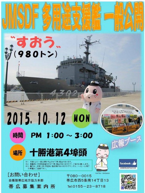 入港情報・多用途支援艦『すおう』一般公開。十勝港・・