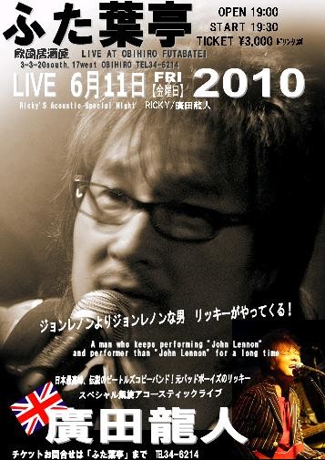 来月は廣田龍人ソロライブ リッキーさん来帯!