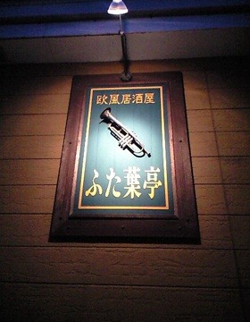 ふた葉亭!道東ビートルズLIVE開催決定
