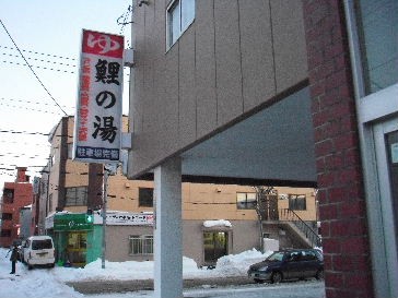 銭湯　鯉の湯