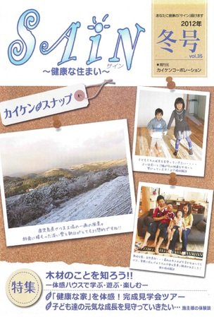 健康住宅に関する季刊誌「ＳＡｉＮ 冬号」が出来ました。