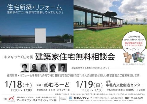 「建築家住宅無料相談会」（芽室・中札内）開催します