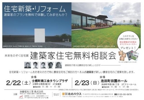 「建築家住宅無料相談会」（士幌・池田）開催します