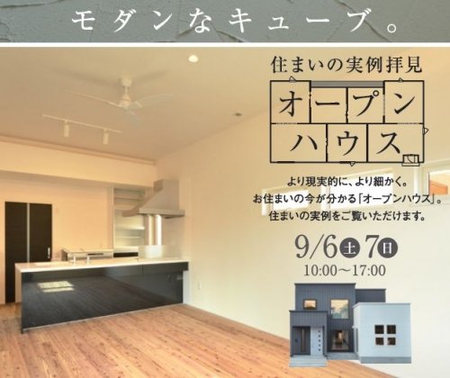今週末は、オープンハウス♪