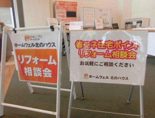 ホームウェルリフォーム相談会！