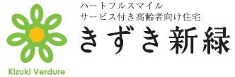 サービス付き高齢者向け住宅「きずき新緑」内覧会開催!!