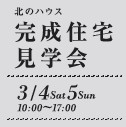 3月は2週連続で【完成住宅見学会】を開催＼(^o^)/