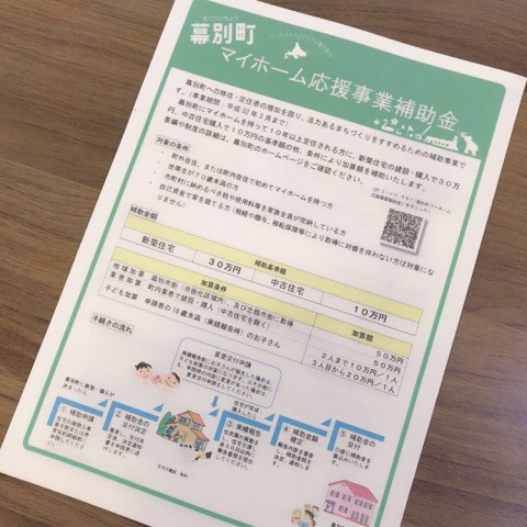 ご存じですか?!幕別町マイホーム応援事業補助金(*^^)v