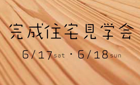 『5LDKの家』今週末は完成住宅見学会!!