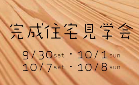 9/30(土)から2週連続『完成住宅見学会』開催(^O^)