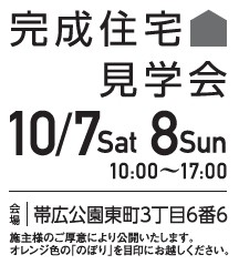 10/7.8見学会開催!今週末はおウチにかえろう(*^^)