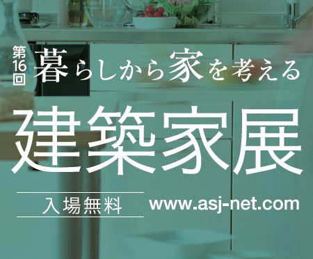 10/28・29 『建築家展』と『家ゼミ』の同時開催!!