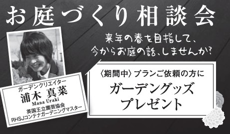 11/11・12は帰ってきたココティーク!お庭づくり相談会も開催(*^^)v