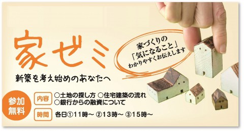 今週末『家ゼミ』開催!家を建てる前に知っておきたい情報満載✳︎