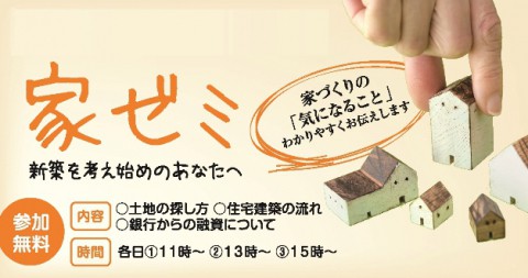 今週末『家ゼミ』開催!家を建てる前に知っておきたい情報満載✳︎