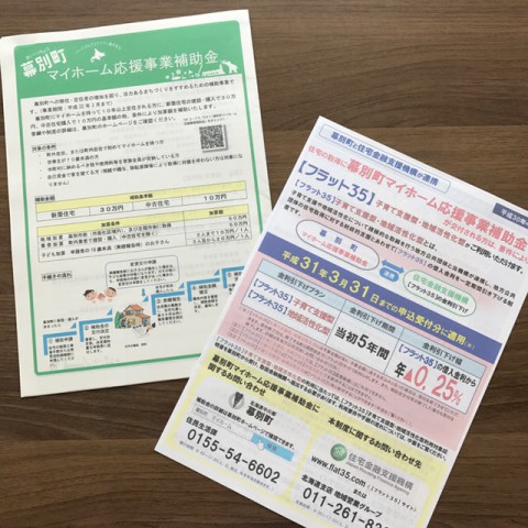 【幕別町マイホーム応援事業補助金】は子ども4人の世帯で最大190万円!?