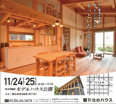 11月24日(土)、25日(日)　ずっといたくなる平屋 東3条モデル公開です!