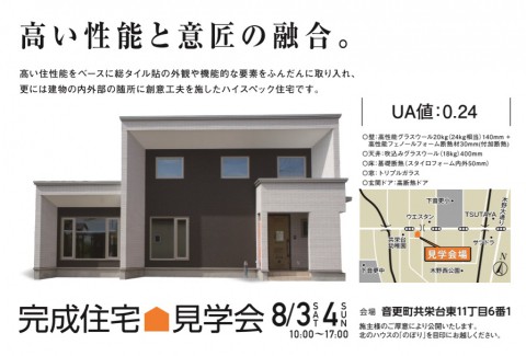 8月3日(土)・4日(日)音更町の共栄台で『完成住宅見学会』を開催します!