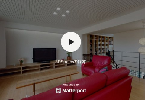 お家で完成住宅見学会! 最先端VR技術『Matterport』を導入しました!