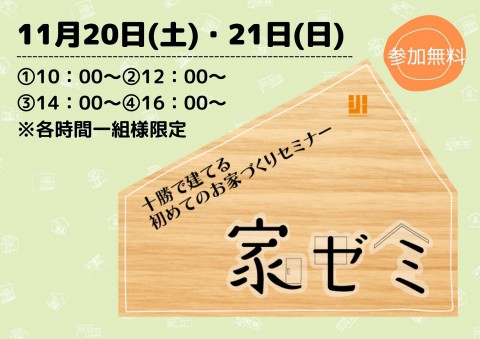 『家ゼミ』開校!どの会社で建てても役立つノウハウ満載の家づくり勉強会!