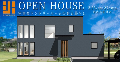 <3/26,27限定>完成住宅見学会in帯広 ～家事楽ランドリールームのある家～