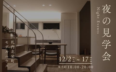 <NIGHT EVENT>北栄町モデルハウス 夜の見学会【12/2㈯～17㈰】