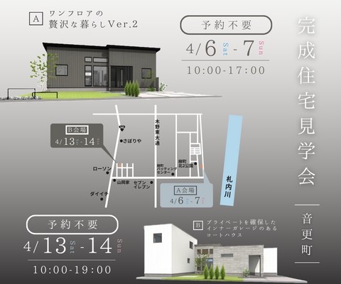 2週連続公開【音更町】完成住宅見学会