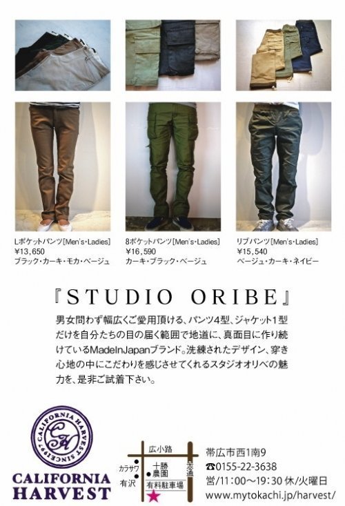 男女問わず幅広くご愛用頂けるハーベストの定番STUDIO ORIBE！！