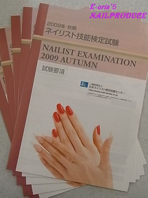 秋期 日本ネイリスト技能検定試験要項