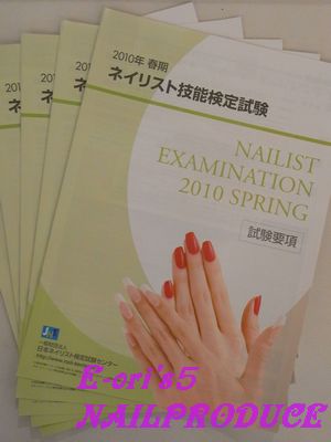 ２０１０年　春期ネイリスト技能検定試験、エントリー期限が間近です！