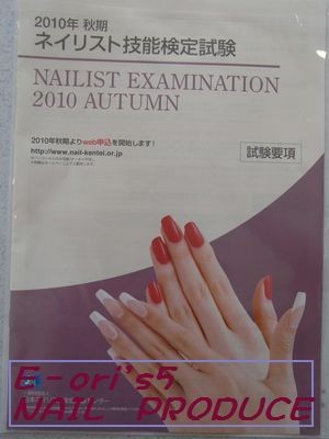 ２０１０年　秋期　ネイリスト技能検定試験です！