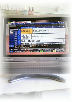 地デジ、完了！