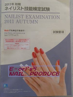 2011年秋期ネイリスト技能検定試験!