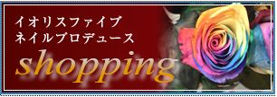 ショッピングページがリニューアルします。