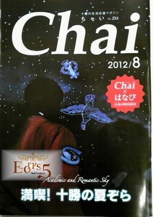 ８月号のＣｈａｉ掲載情報。