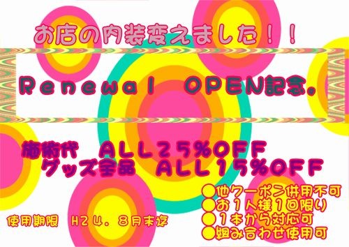 Ｒｅｎｅｗａｌ　ＯＰＥＮ記念。