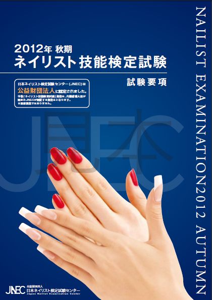 2012年、秋期ネイル技能検定試験。