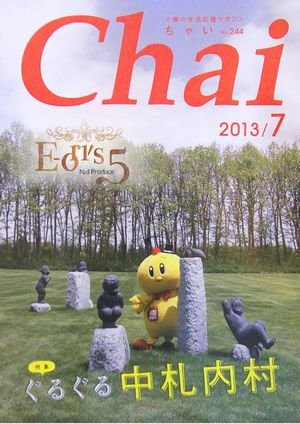 7月号のChaiにキャンペーン掲載しております。