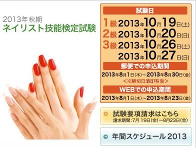 ２０１３年秋期ネイリスト技能検定試験の申し込みが始まります。