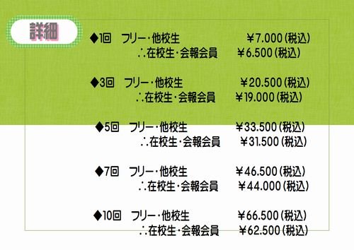 フリーレッスンの回数と料金が変わります。