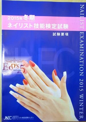 2015年冬季ネイリスト技能試験。