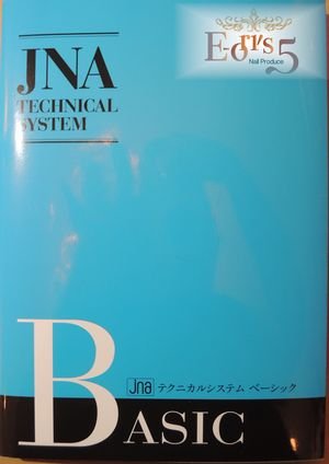 JNAテクニカルシステム ベーシック大改訂!