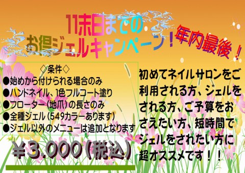 お急ぎ下さい! お得ジェルのご利用がもうすぐ終了です。