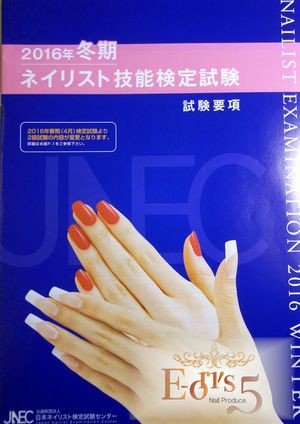 2016冬期 ネイリスト技能検定試験。