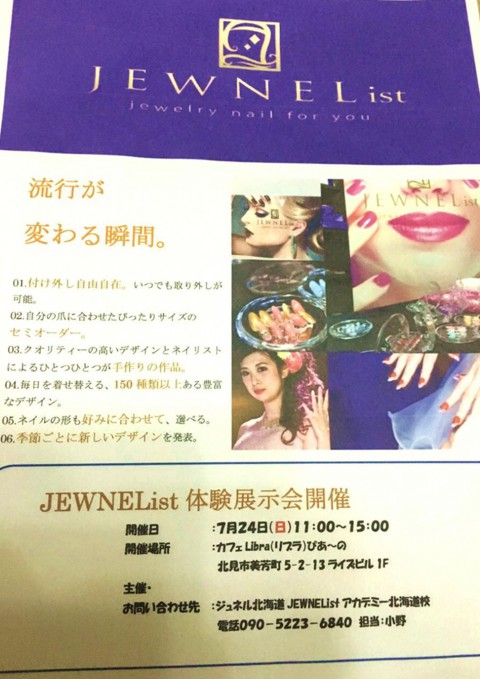 いよいよ明日! 北見でJEWNEList(ジュネル)が直に見られます!!