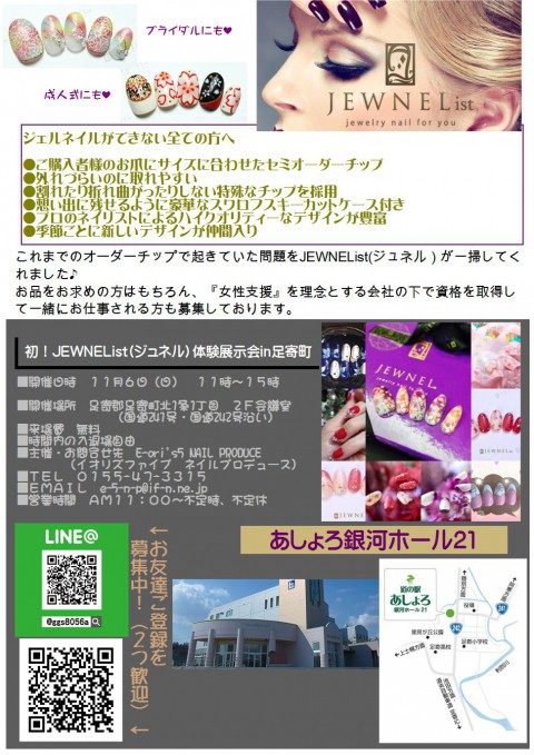 いよいよ!! 【初!JEWNEList(ジュネル)体験会in足寄町】のお知らせ。