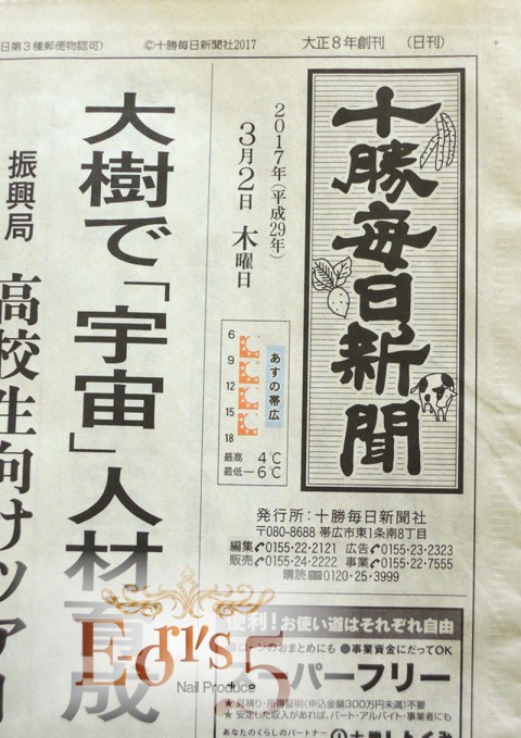 3月2日付、十勝毎日新聞・業界往来に掲載されております!