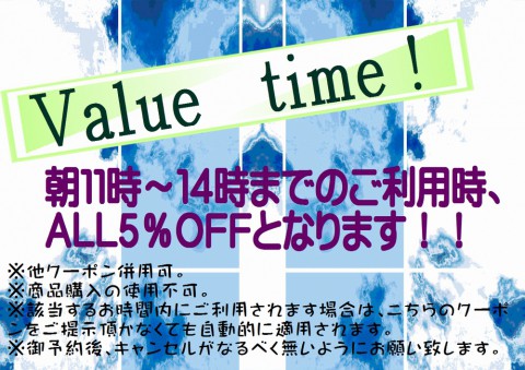 今月からValue timeサービスに変更があります。