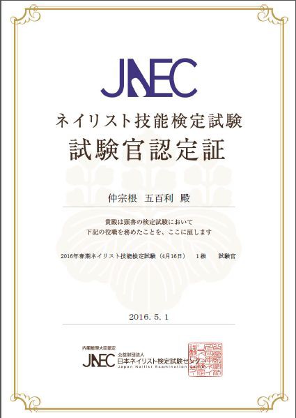 ネイリスト技能検定試験、試験官証書の更新。